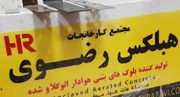 هبلکس رضوی